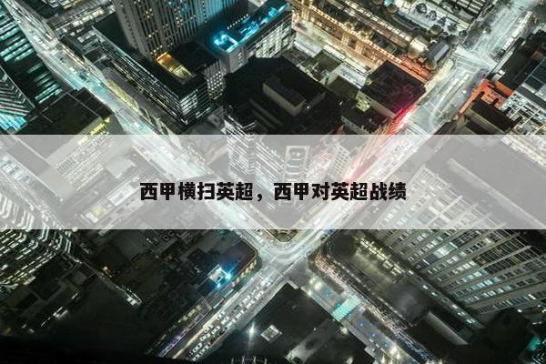 西甲横扫英超，西甲对英超战绩