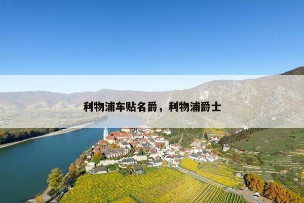 利物浦车贴名爵，利物浦爵士