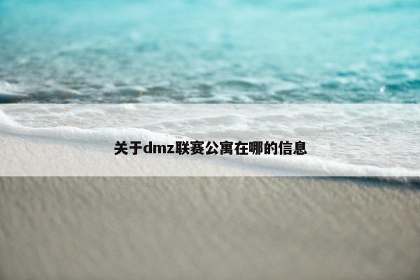 关于dmz联赛公寓在哪的信息
