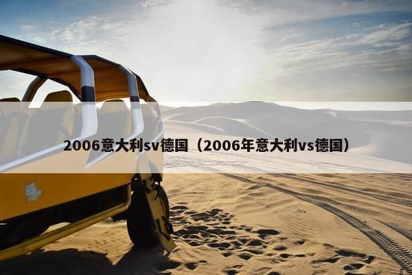 2006意大利sv德国（2006年意大利vs德国）