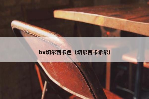 bv切尔西卡色（切尔西卡希尔）