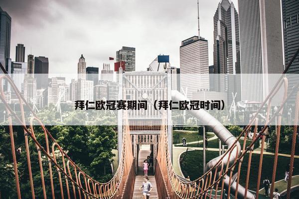 拜仁欧冠赛期间（拜仁欧冠时间）