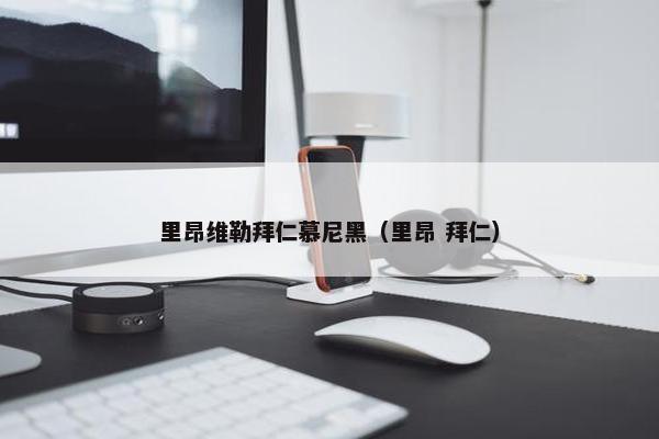 里昂维勒拜仁慕尼黑（里昂 拜仁）