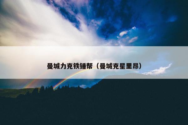 曼城力克铁锤帮（曼城克星里昂）