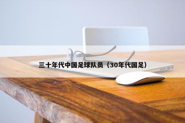 三十年代中国足球队员（30年代国足）