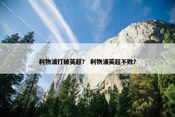 利物浦打破英超？ 利物浦英超不败？
