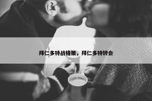 拜仁多特战格策，拜仁多特转会