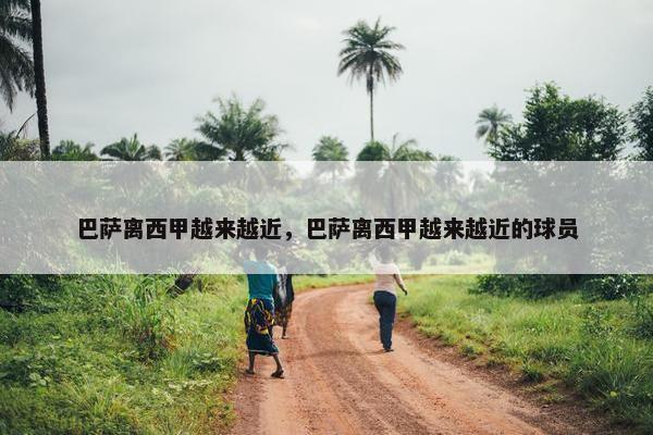 巴萨离西甲越来越近，巴萨离西甲越来越近的球员