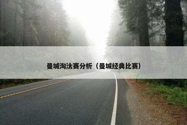 曼城淘汰赛分析（曼城经典比赛）