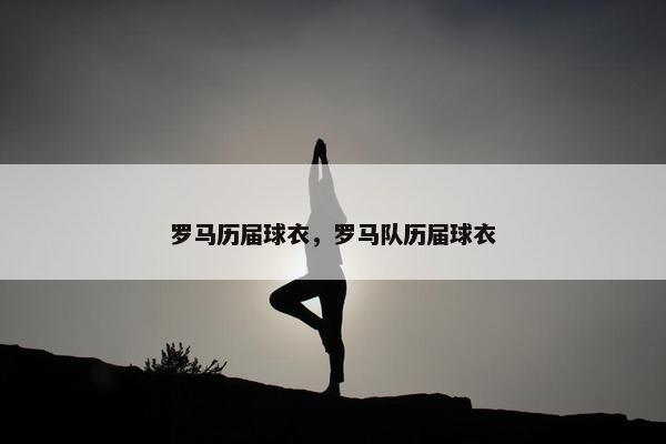 罗马历届球衣，罗马队历届球衣