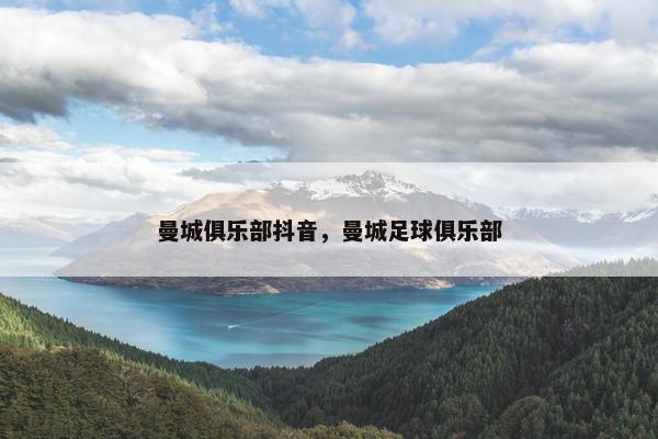 曼城俱乐部抖音，曼城足球俱乐部