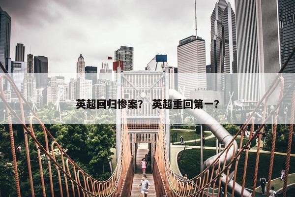 英超回归惨案？ 英超重回第一？