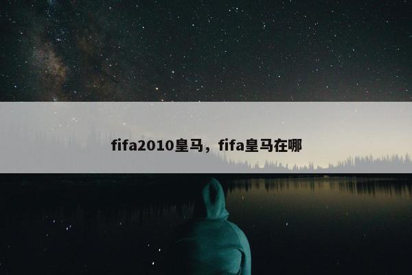 fifa2010皇马，fifa皇马在哪
