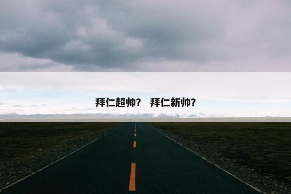 拜仁超帅？ 拜仁新帅？