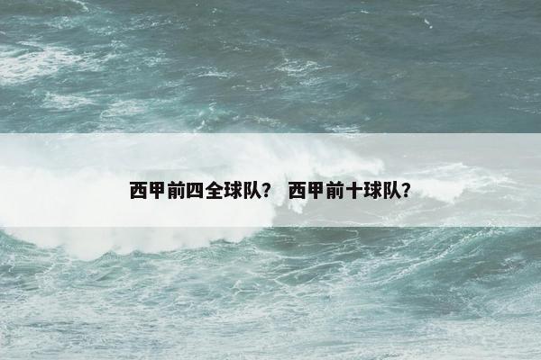 西甲前四全球队？ 西甲前十球队？
