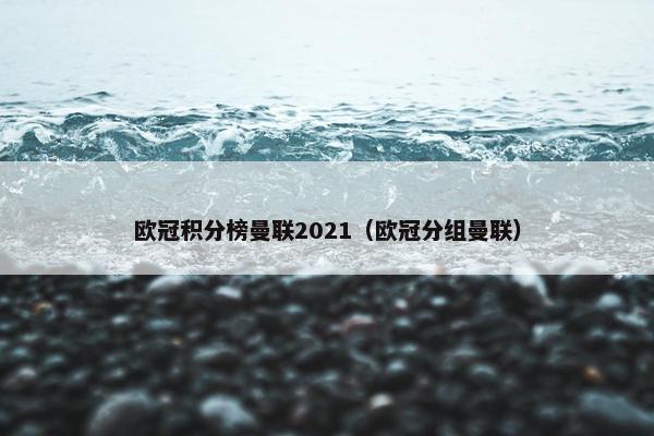 欧冠积分榜曼联2021（欧冠分组曼联）