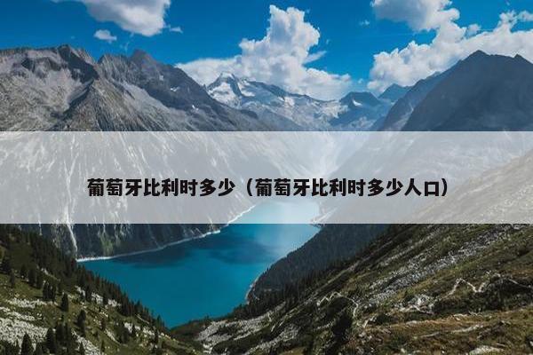 葡萄牙比利时多少（葡萄牙比利时多少人口）