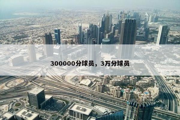 300000分球员，3万分球员