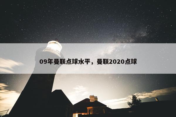 09年曼联点球水平，曼联2020点球