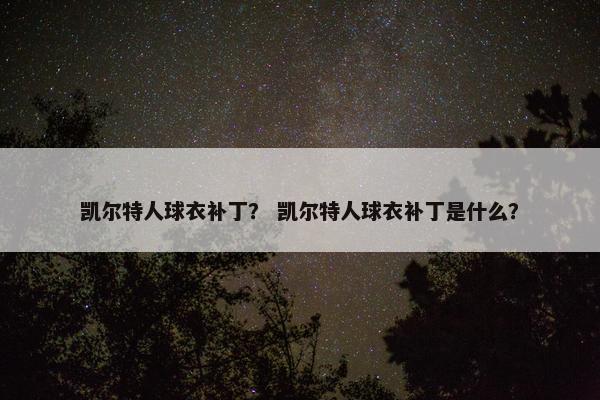 凯尔特人球衣补丁？ 凯尔特人球衣补丁是什么？