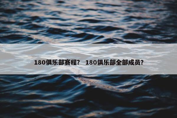 180俱乐部赛程？ 180俱乐部全部成员？
