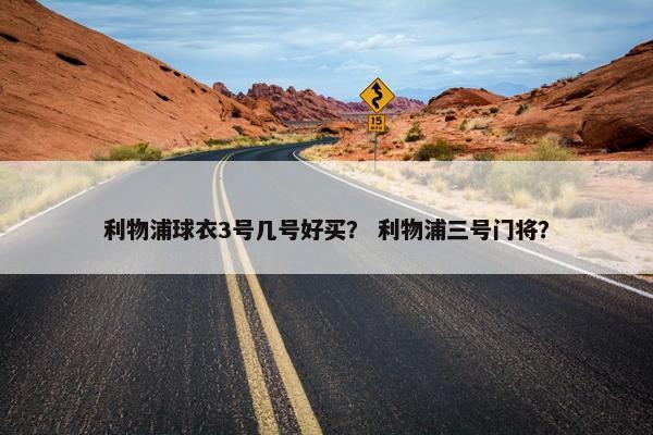 利物浦球衣3号几号好买？ 利物浦三号门将？