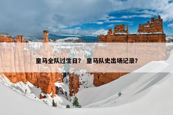 皇马全队过生日？ 皇马队史出场记录？