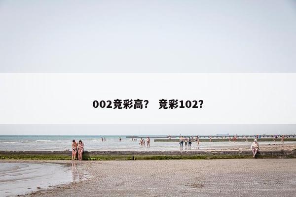 002竞彩高？ 竞彩102？