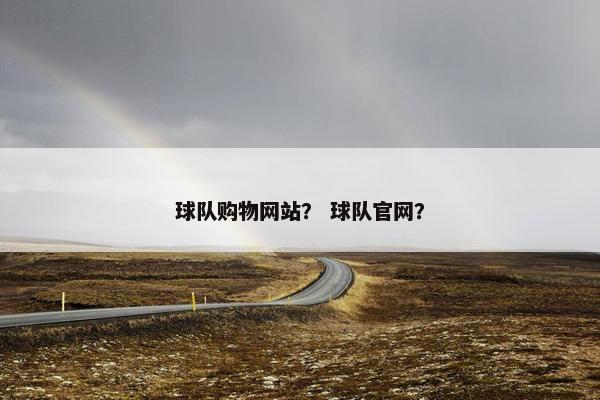 球队购物网站？ 球队官网？