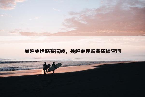 英超更佳联赛成绩，英超更佳联赛成绩查询