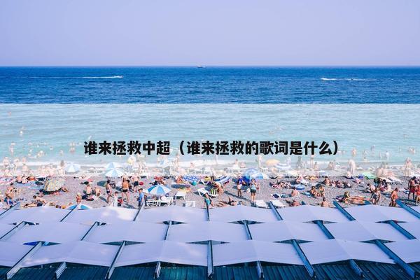 谁来拯救中超（谁来拯救的歌词是什么）