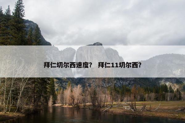 拜仁切尔西速度？ 拜仁11切尔西？