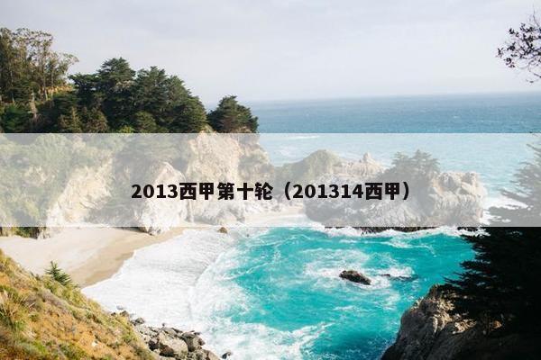 2013西甲第十轮（201314西甲）