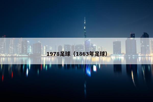 1978足球（1863年足球）