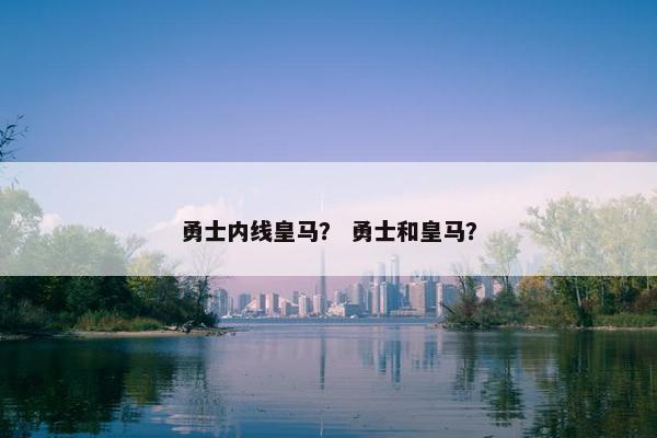勇士内线皇马？ 勇士和皇马？