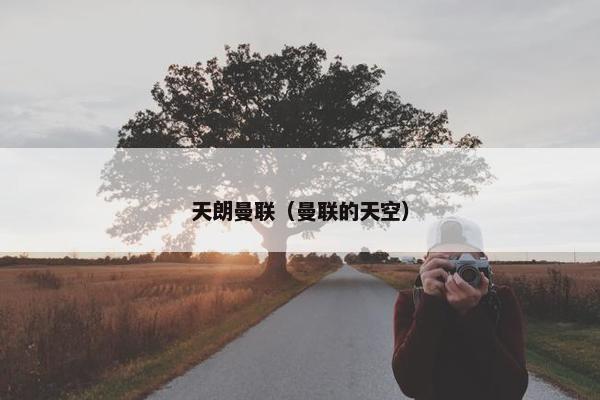 天朗曼联（曼联的天空）