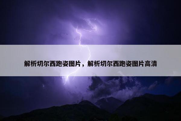 解析切尔西跑姿图片，解析切尔西跑姿图片高清