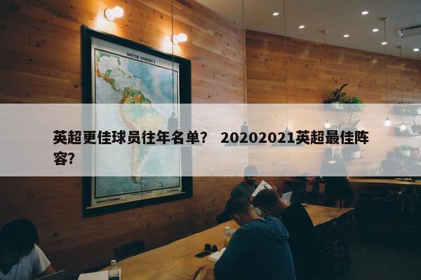 英超更佳球员往年名单？ 20202021英超最佳阵容？