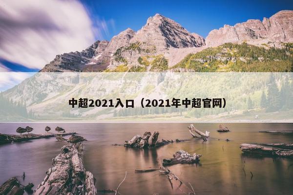 中超2021入口（2021年中超官网）