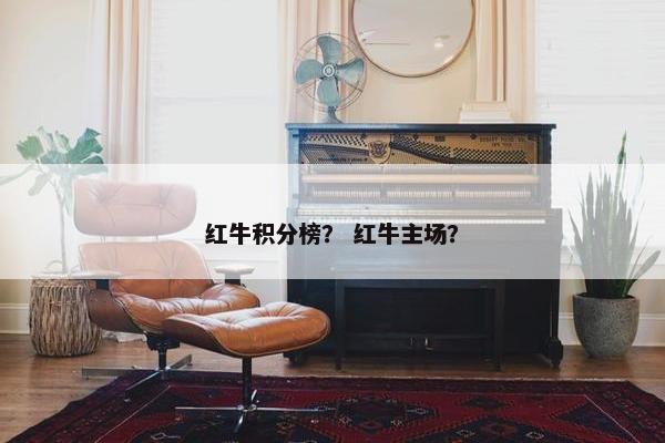 红牛积分榜？ 红牛主场？