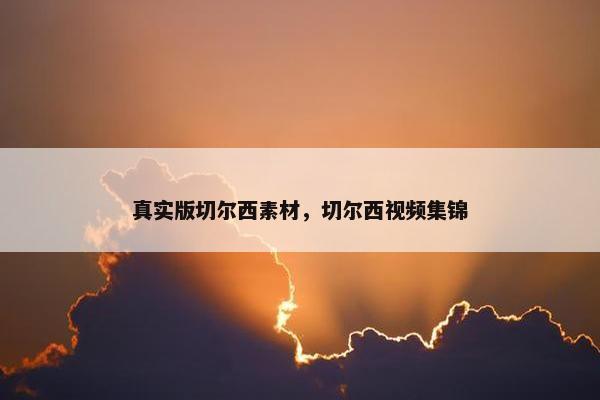真实版切尔西素材，切尔西视频集锦