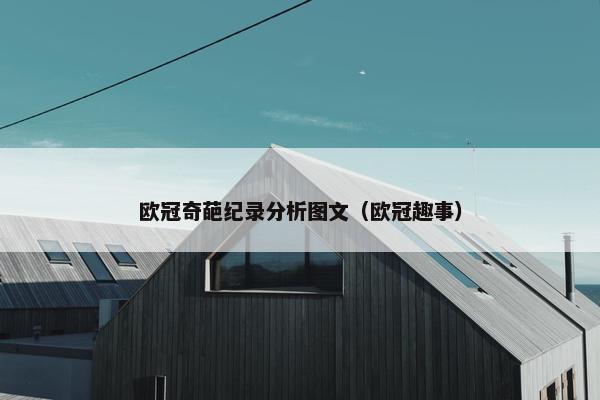 欧冠奇葩纪录分析图文（欧冠趣事）