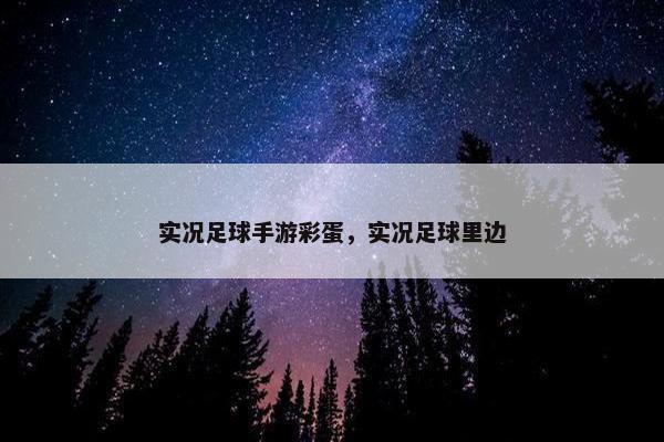 实况足球手游彩蛋，实况足球里边