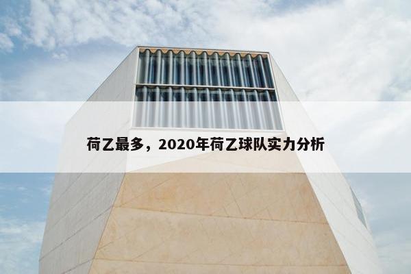 荷乙最多，2020年荷乙球队实力分析