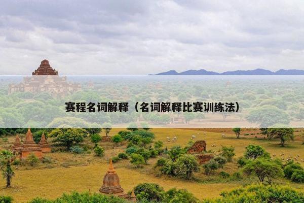 赛程名词解释（名词解释比赛训练法）