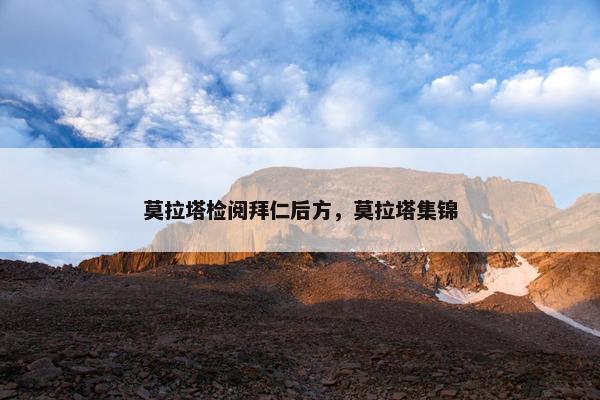 莫拉塔检阅拜仁后方，莫拉塔集锦