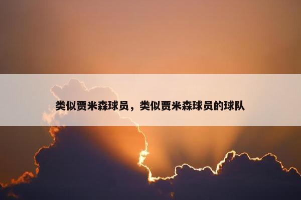 类似贾米森球员，类似贾米森球员的球队