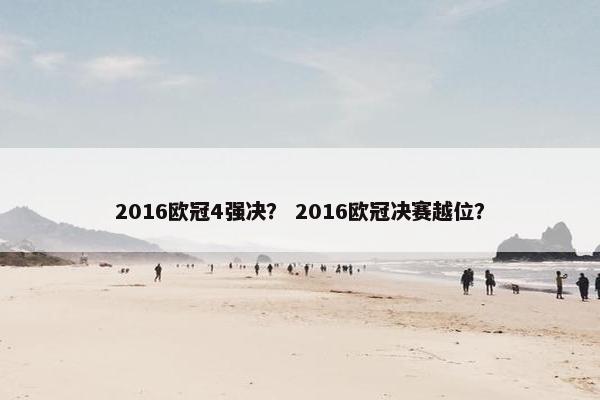 2016欧冠4强决？ 2016欧冠决赛越位？