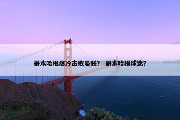 哥本哈根爆冷击败曼联？ 哥本哈根球迷？