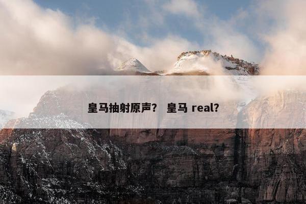 皇马抽射原声？ 皇马 real？